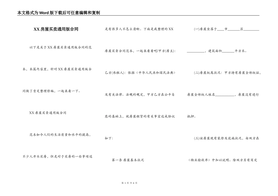 XX房屋买卖通用版合同_第1页