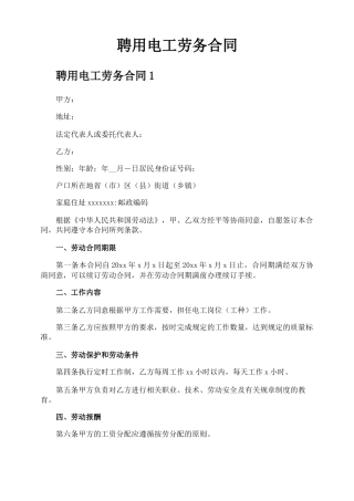 聘用电工劳务合同