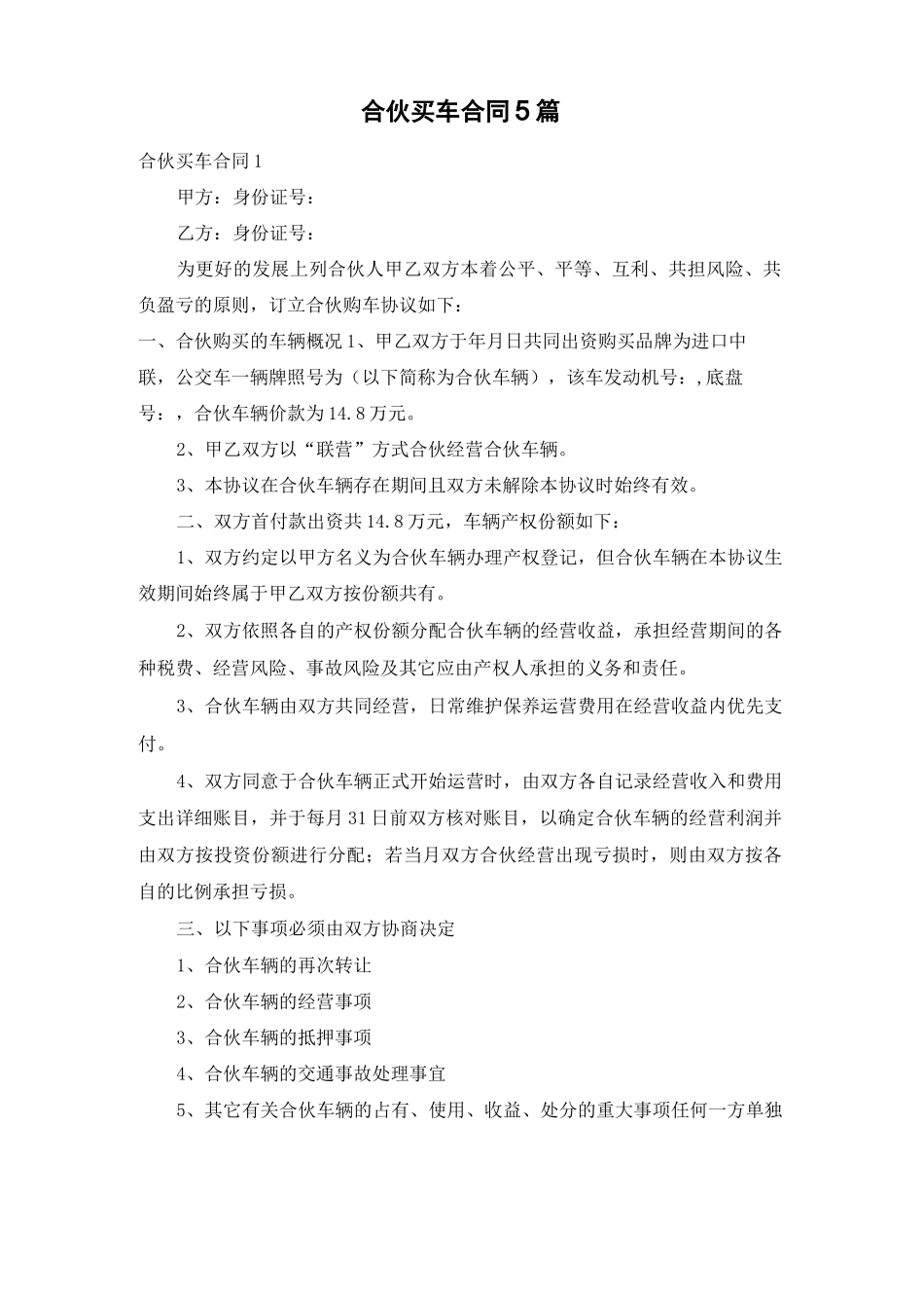 合伙买车合同5篇_第1页