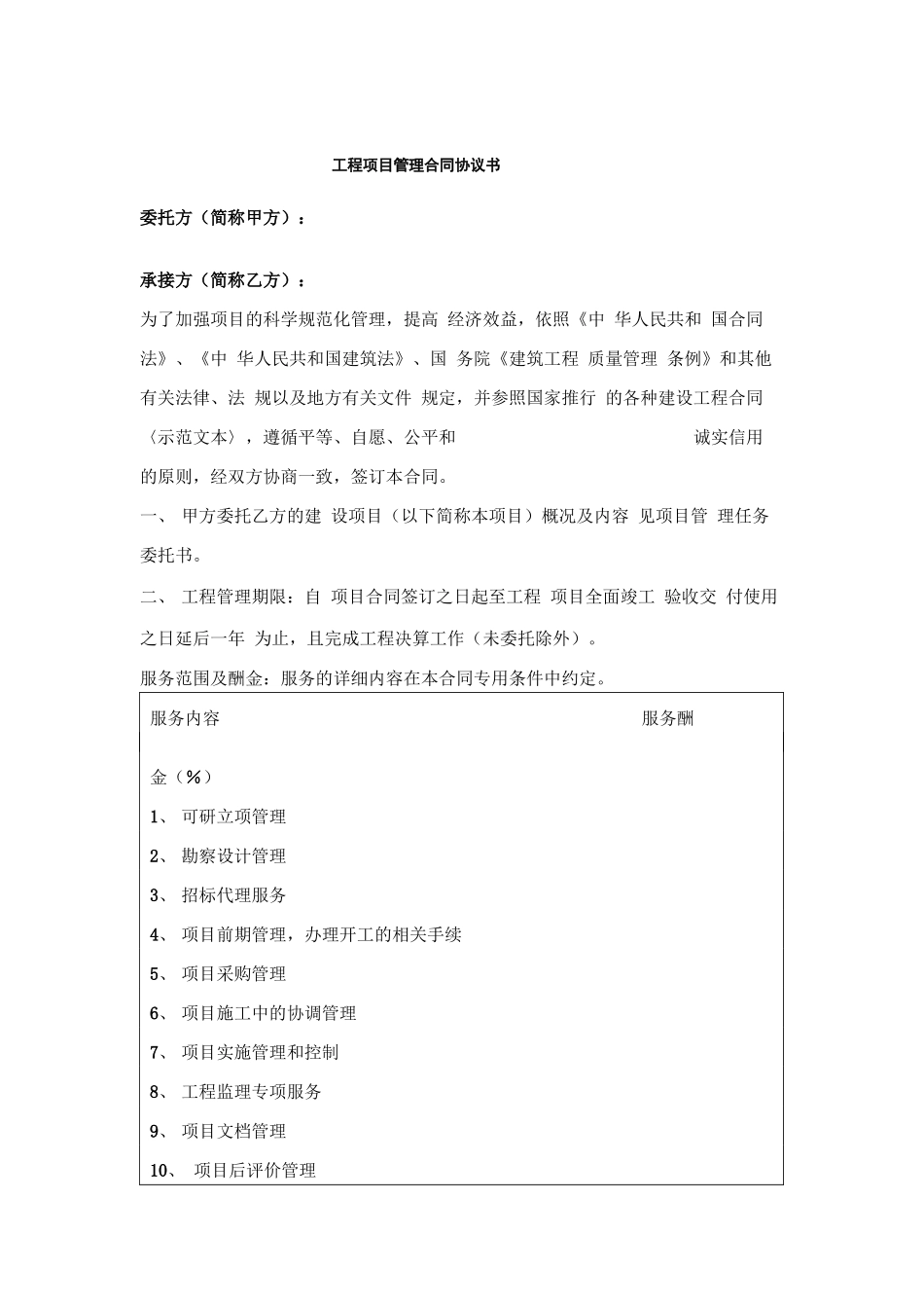 全过程咨询工程项目管理合同范本_第1页