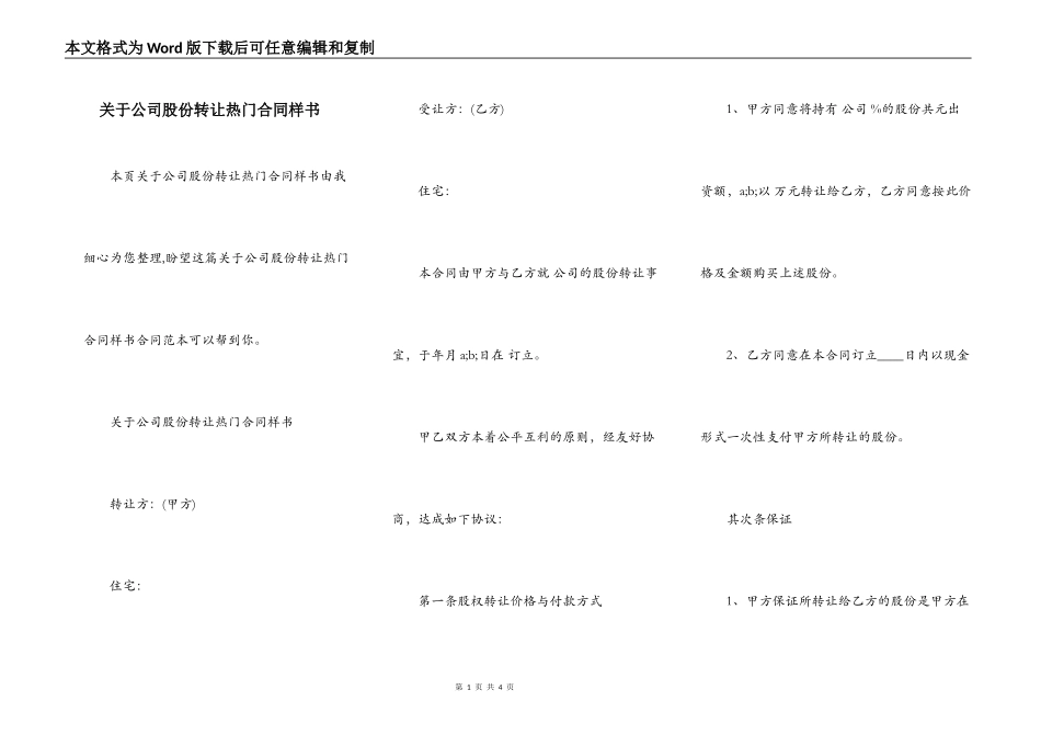 关于公司股份转让热门合同样书_第1页