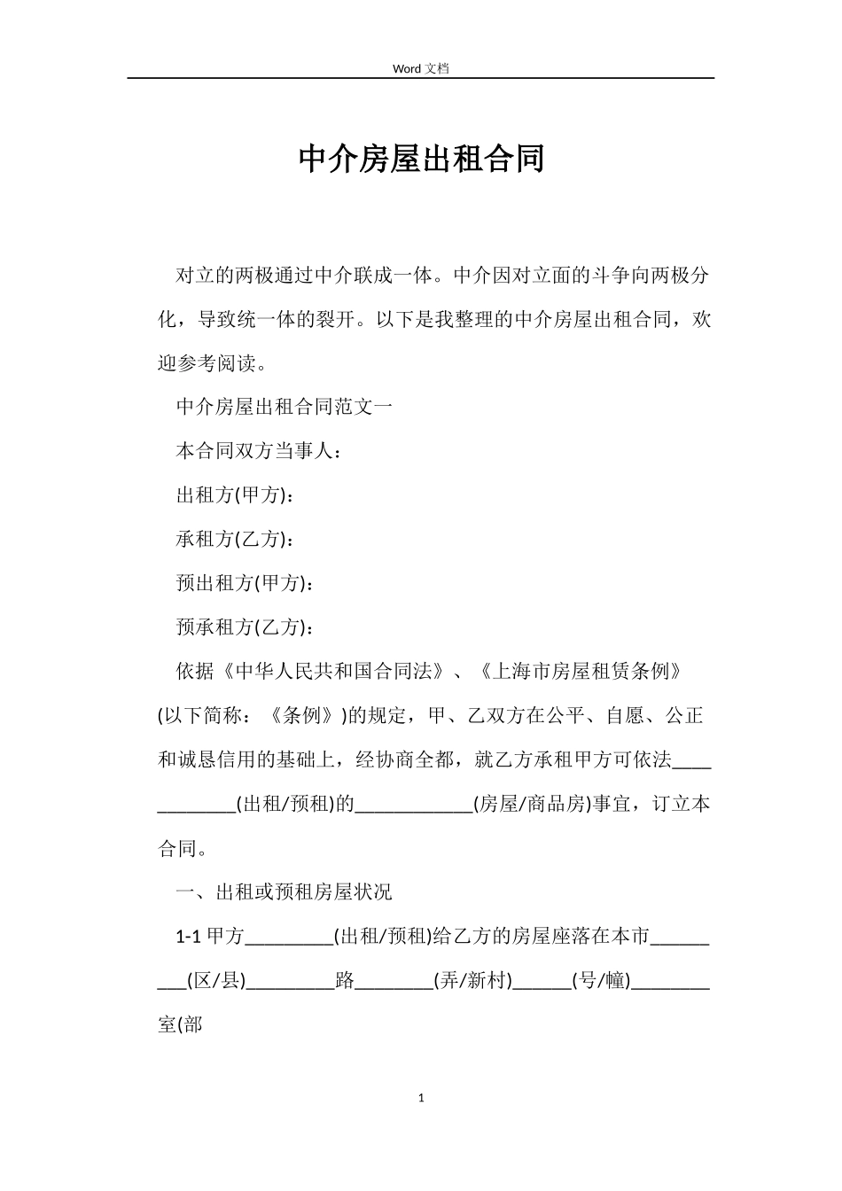 中介房屋出租合同_第1页