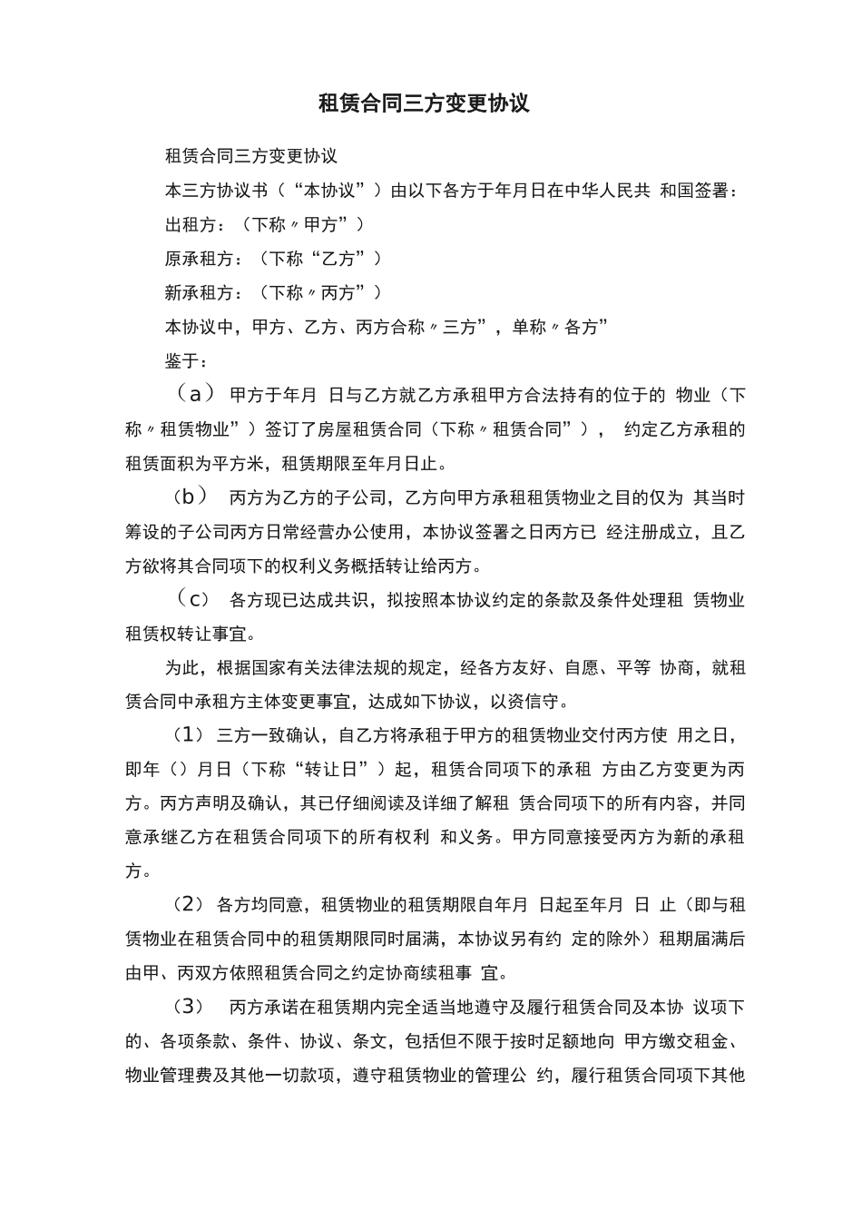 租赁合同三方变更协议_第1页