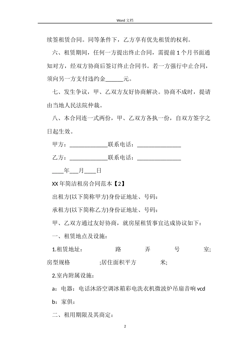 2022简单租房合同范本下载_第2页
