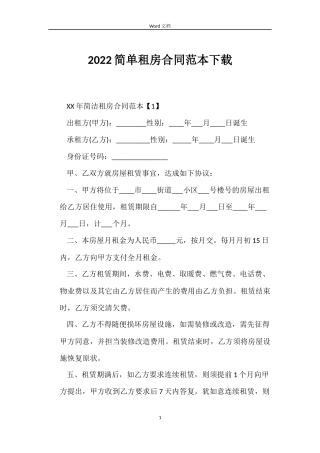2022简单租房合同范本下载