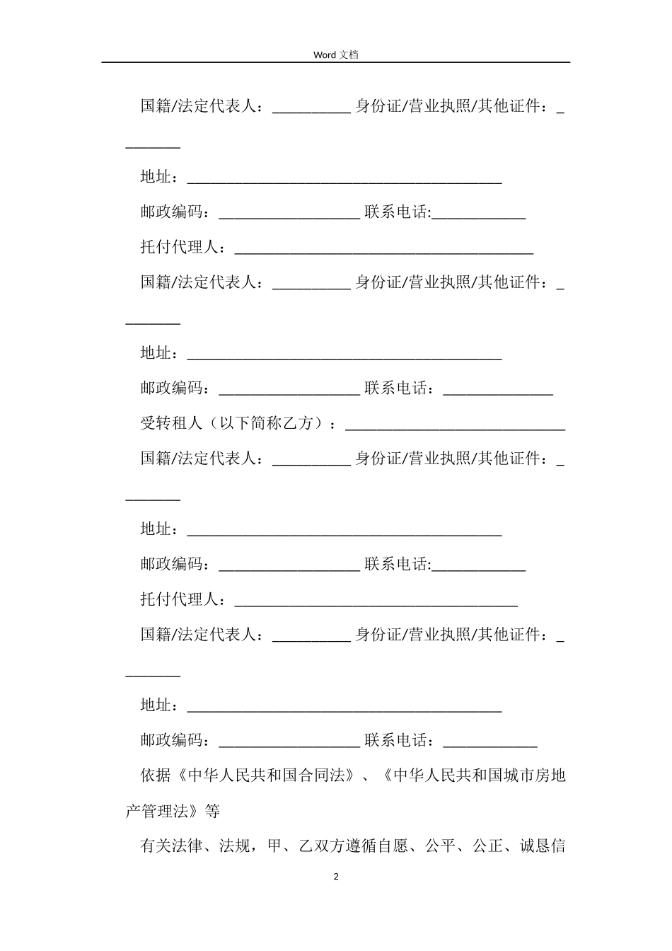 有关天津租房合同范本_第2页
