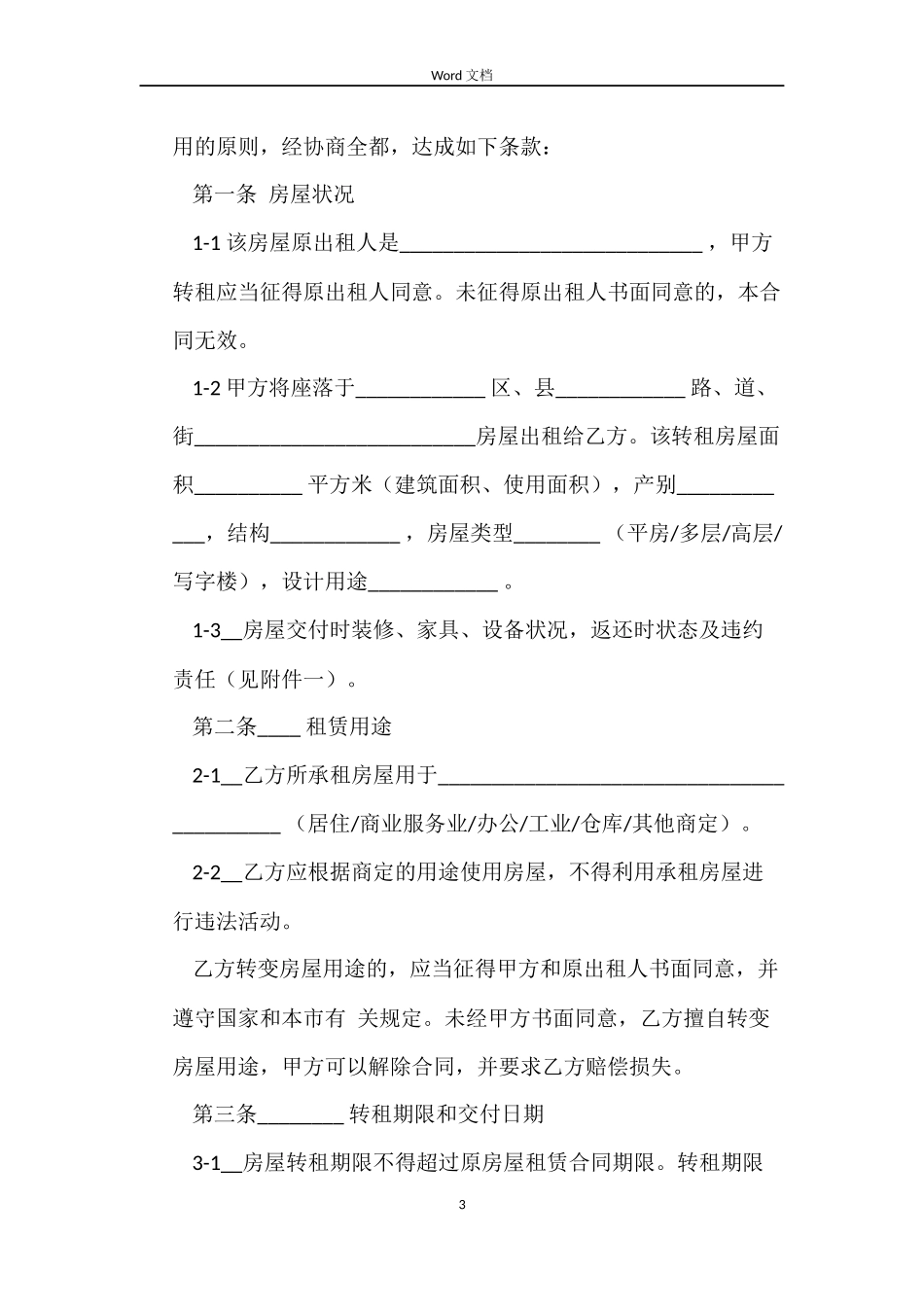 有关天津租房合同范本_第3页