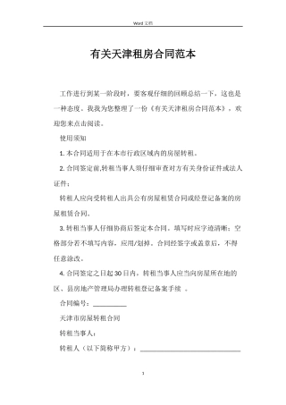 有关天津租房合同范本