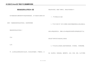 高校食堂承包合同范本3篇