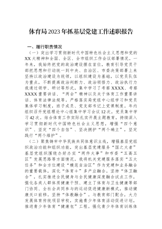 体育局2023年抓基层党建工作述职报告