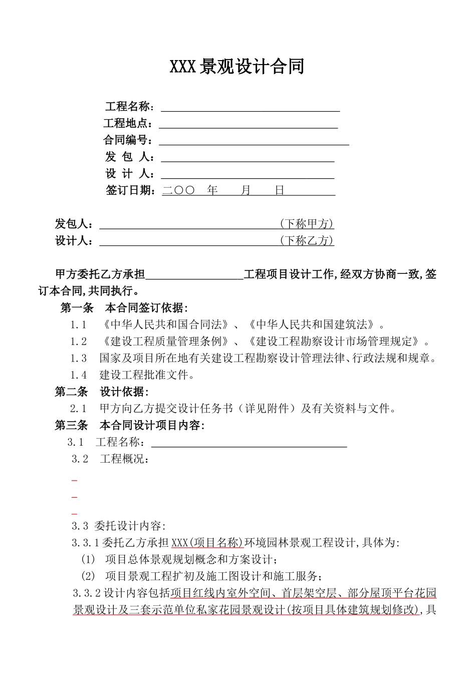 XXX景观设计合同_第1页