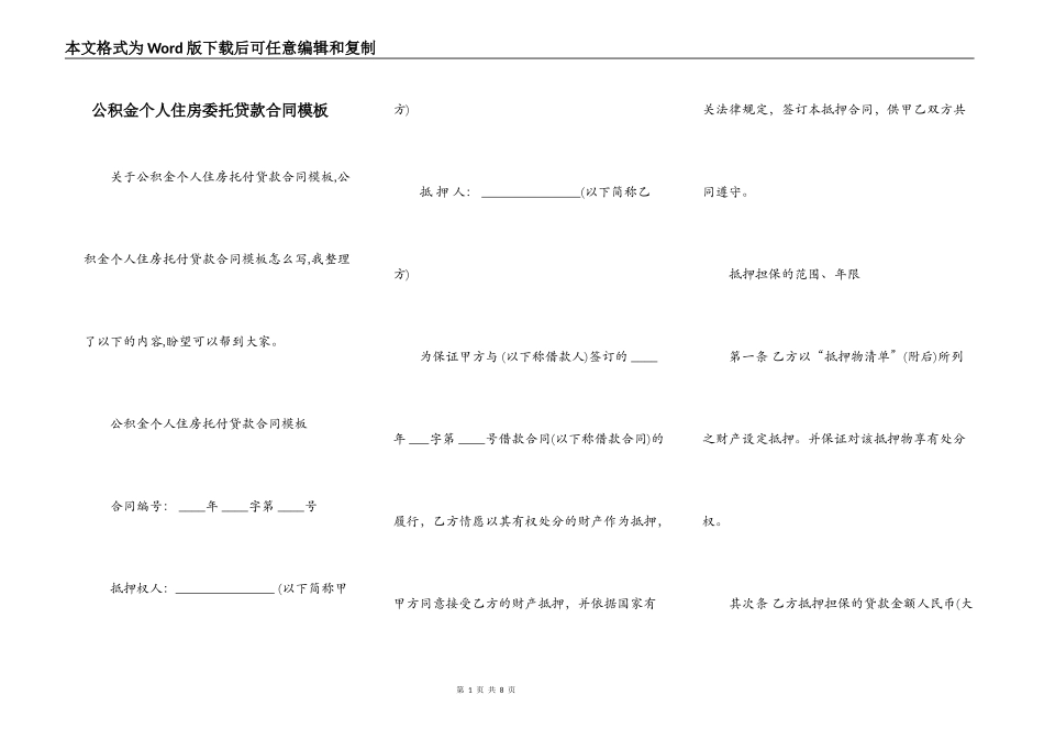 公积金个人住房委托贷款合同模板_第1页