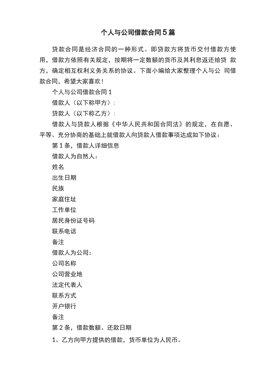 个人与公司借款合同5篇_第1页