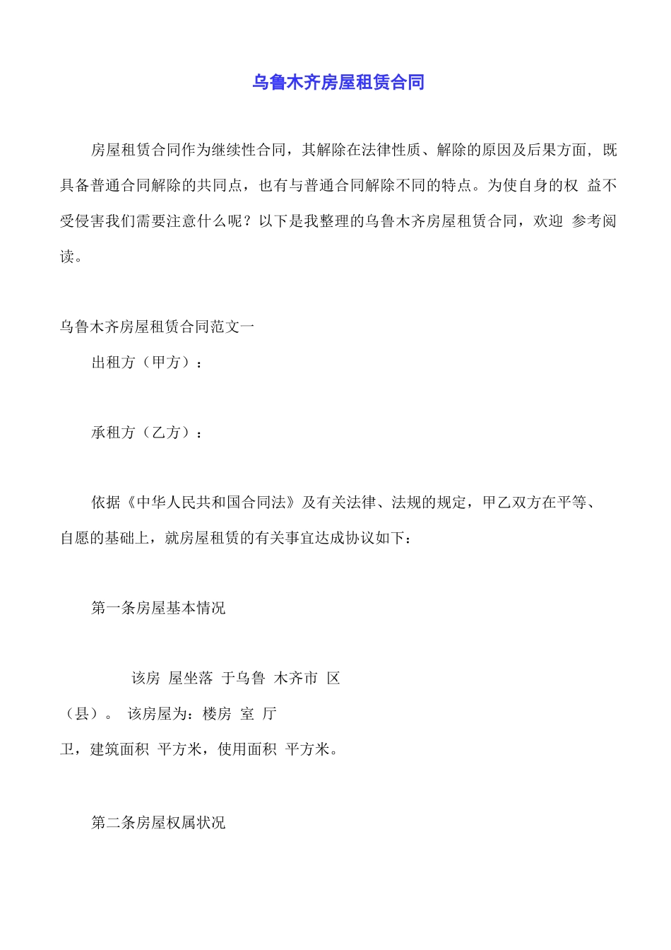 乌鲁木齐房屋租赁合同_第1页