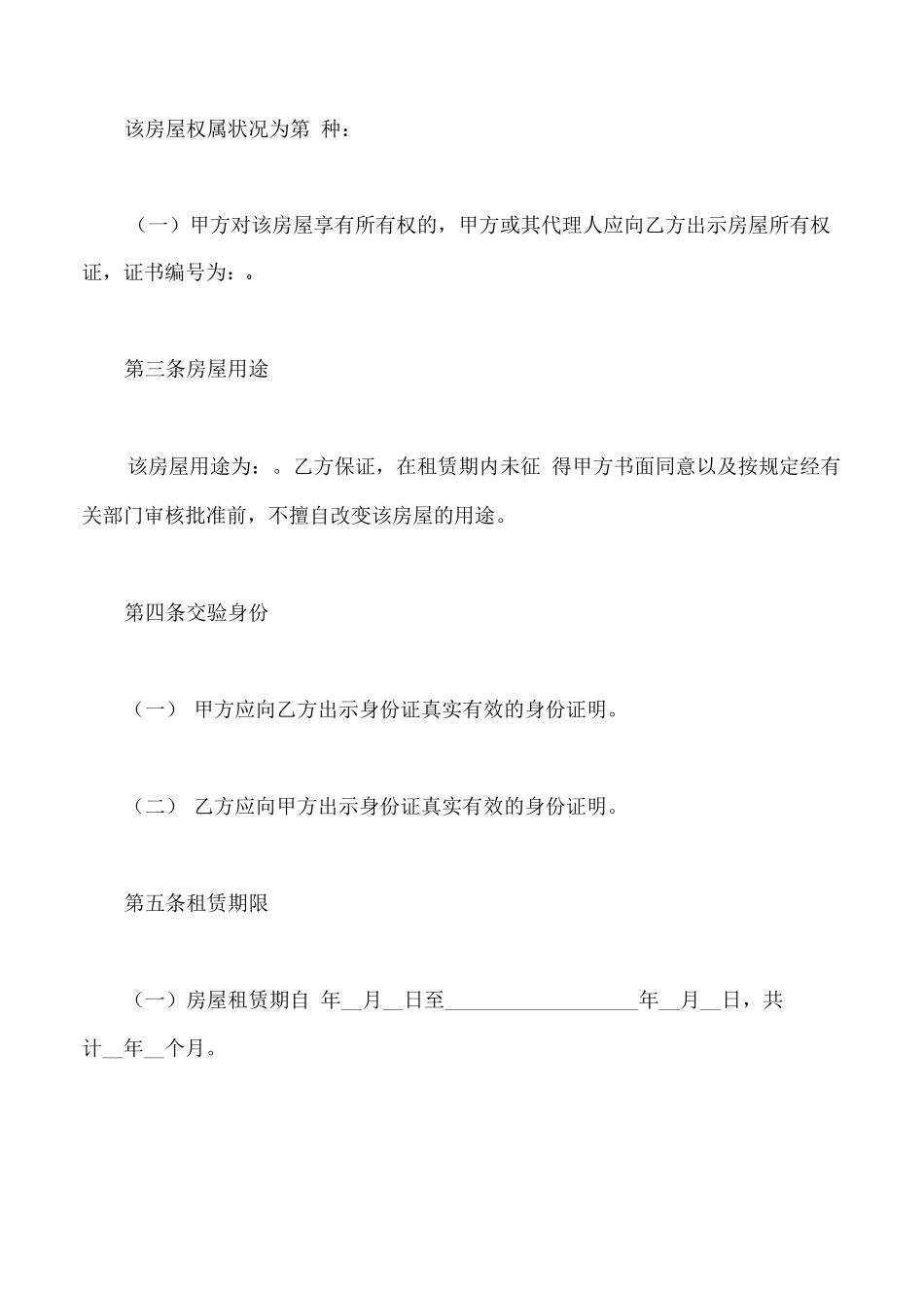 乌鲁木齐房屋租赁合同_第2页
