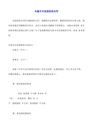 乌鲁木齐房屋租赁合同