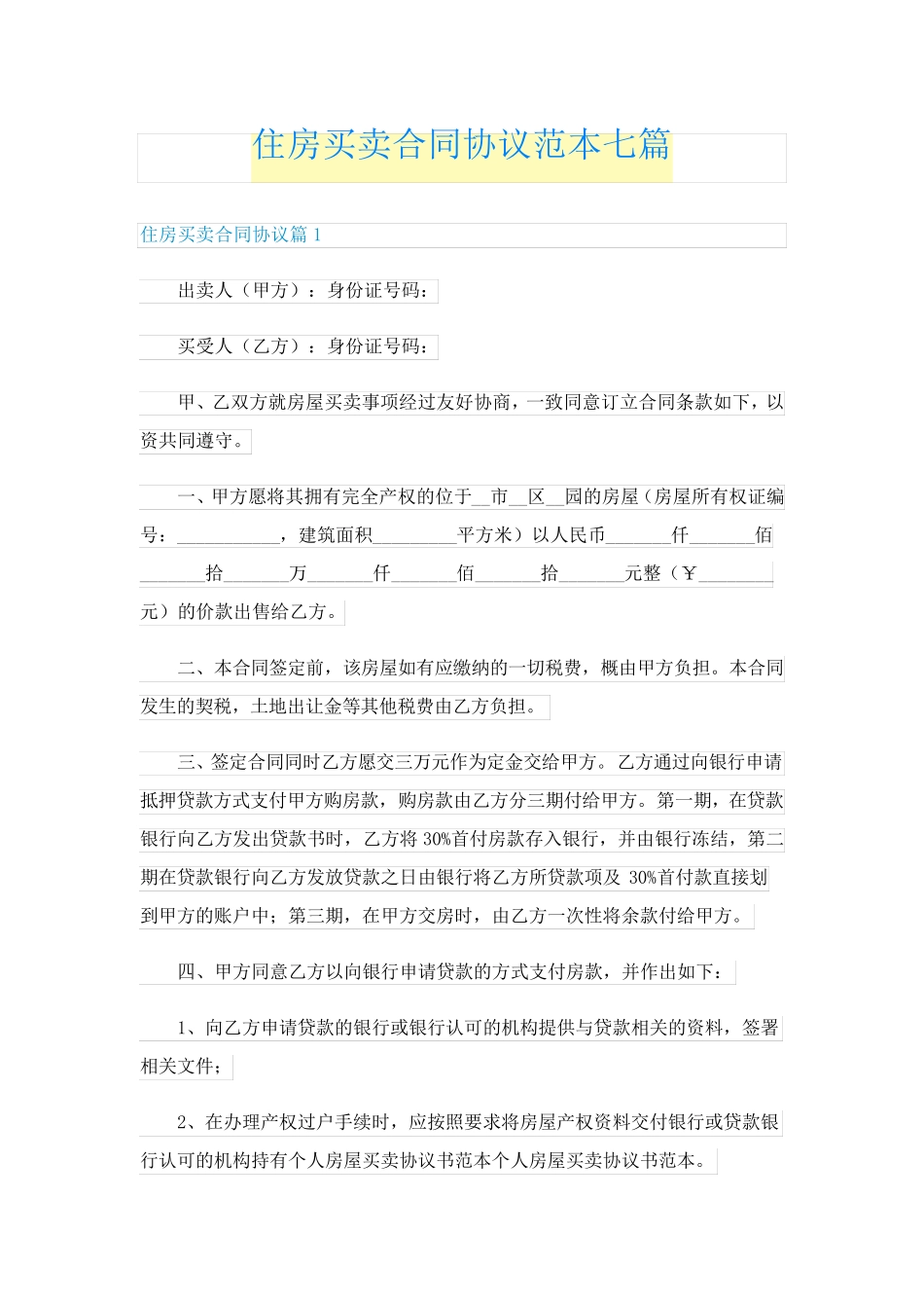 住房买卖合同协议范本七篇_第1页