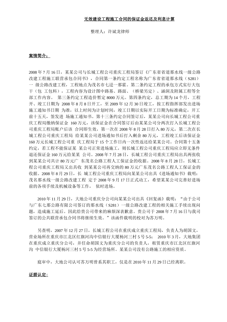 无效建设工程施工合同的保证金返还及利息计算_第1页