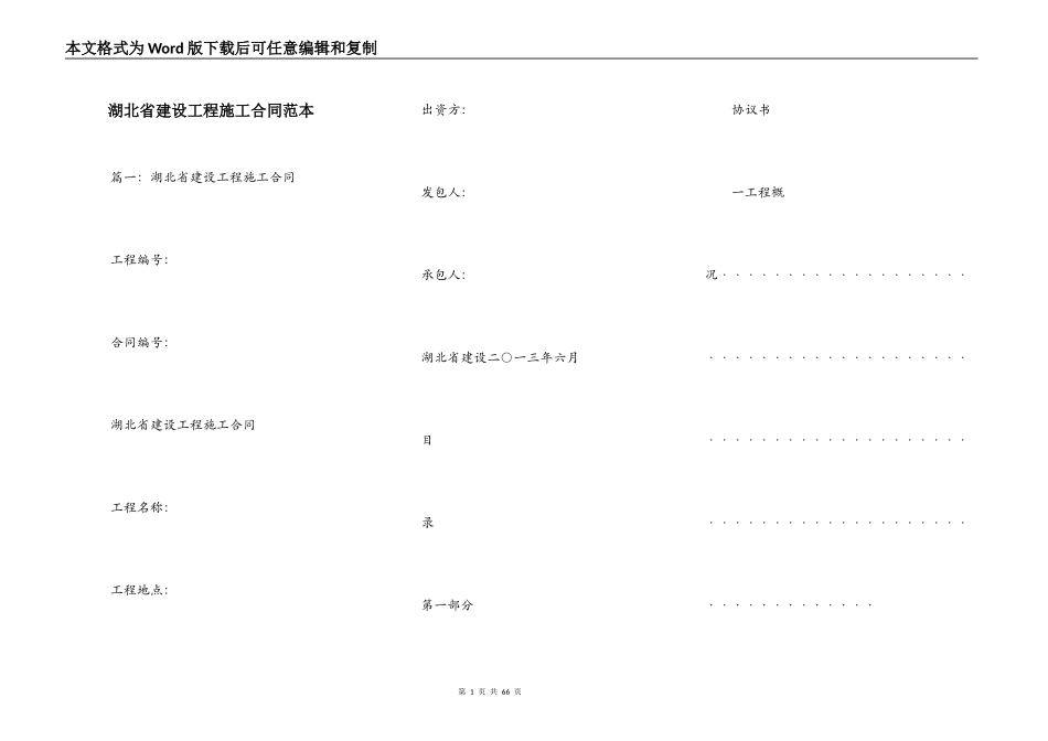 湖北省建设工程施工合同范本_第1页