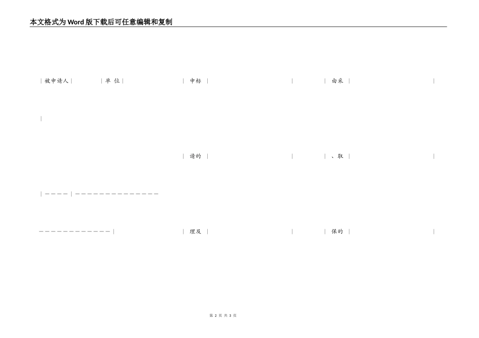 ×××工商行政管理局经济合同仲裁委员会保全措施审批表_第2页
