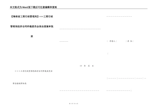 ×××工商行政管理局经济合同仲裁委员会保全措施审批表