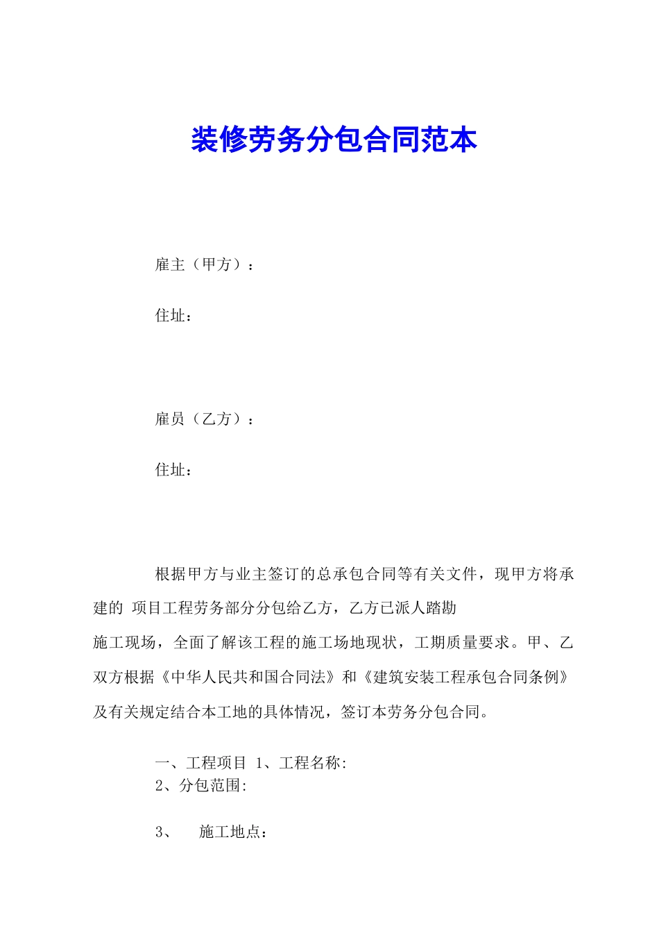 装修劳务分包合同范本_第1页