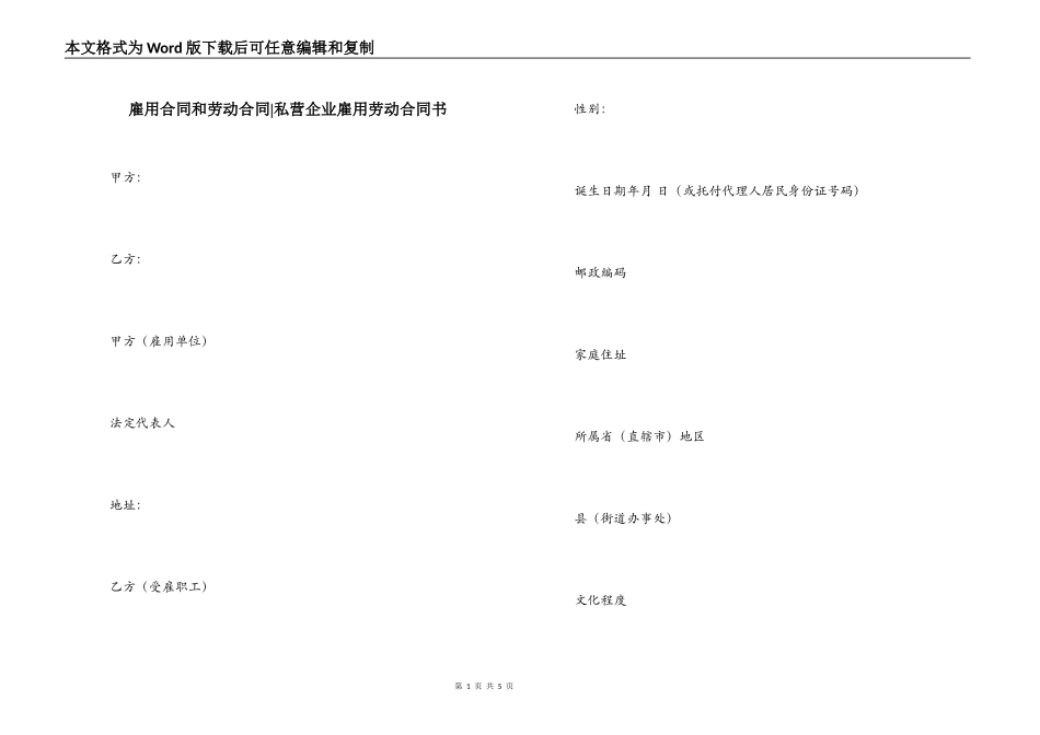 雇用合同和劳动合同-私营企业雇用劳动合同书_第1页