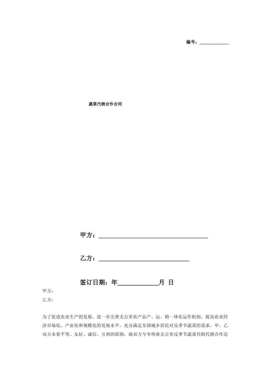 蔬菜代销合作合同协议154_第2页