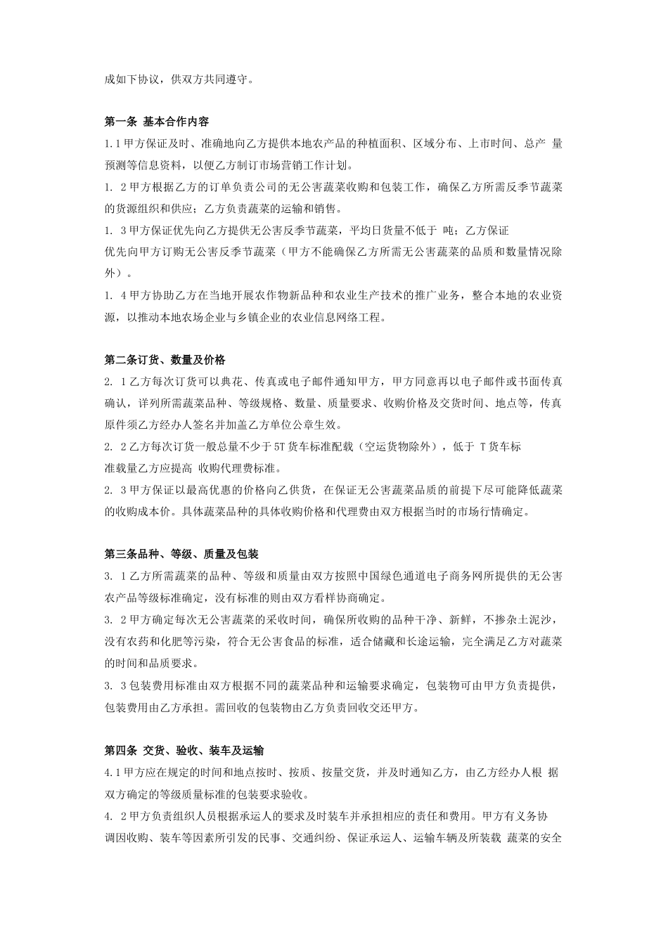 蔬菜代销合作合同协议154_第3页