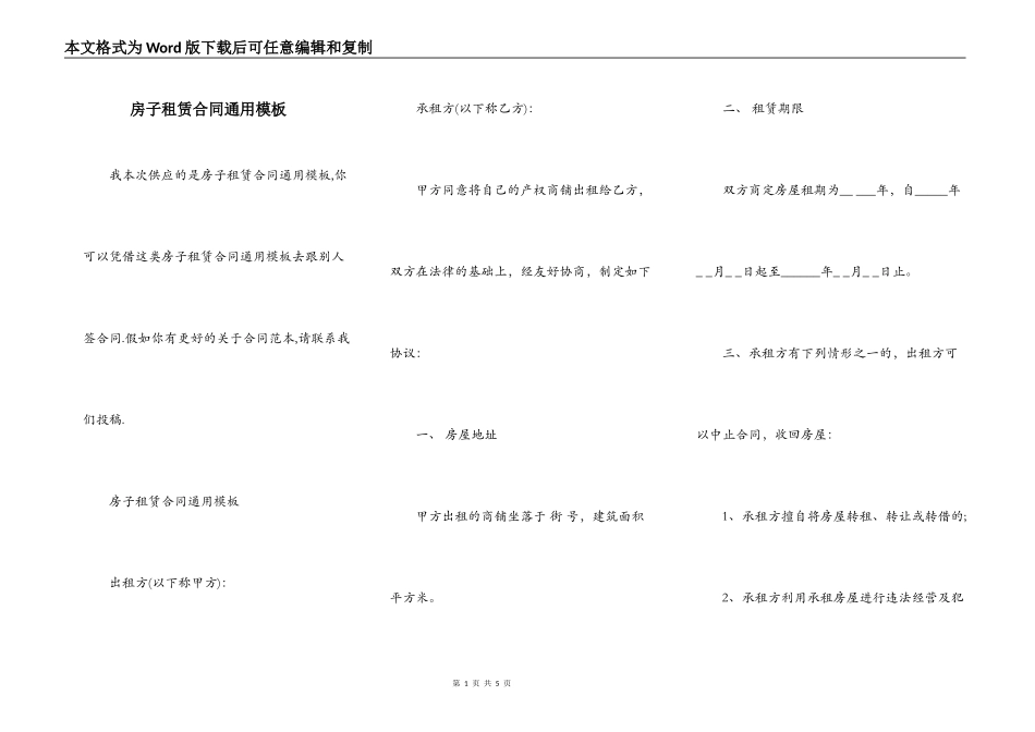 房子租赁合同通用模板_第1页
