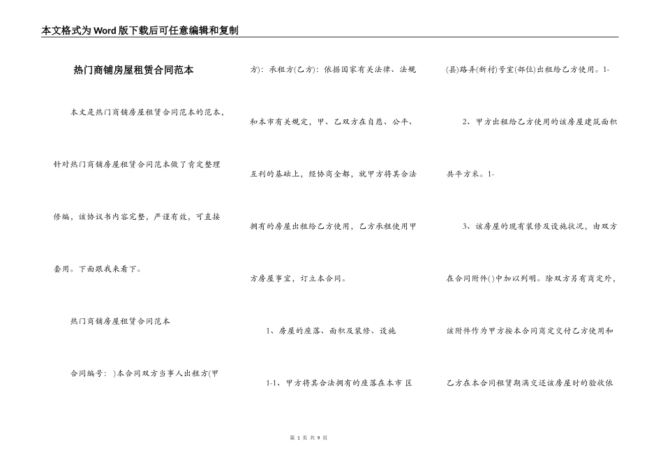 热门商铺房屋租赁合同范本_第1页
