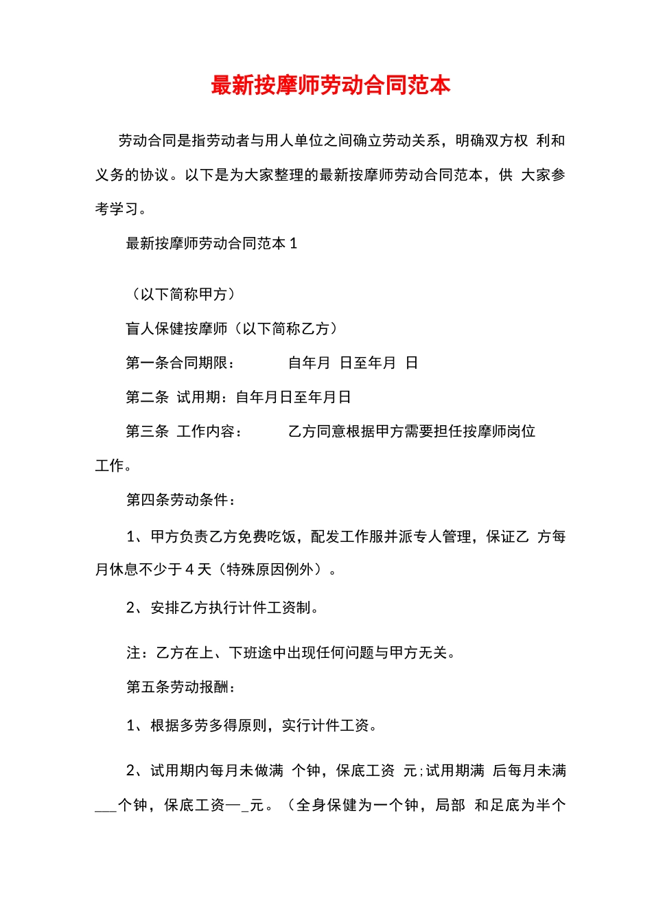最新按摩师劳动合同范本_第1页