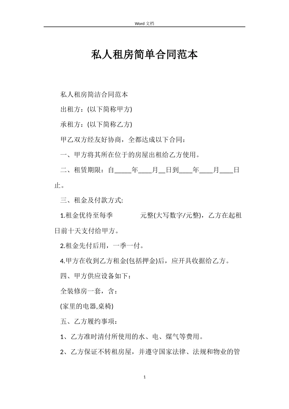 私人租房简单合同范本_第1页