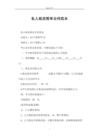 私人租房简单合同范本