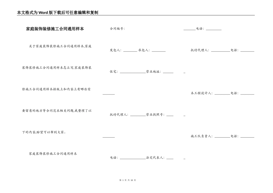 家庭装饰装修施工合同通用样本_第1页
