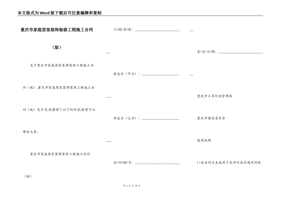 重庆市家庭居室装饰装修工程施工合同（版）_第1页