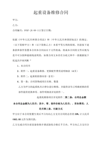 起重机维修合同