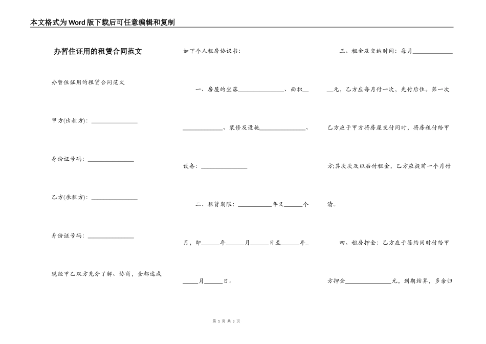 办暂住证用的租赁合同范文_第1页