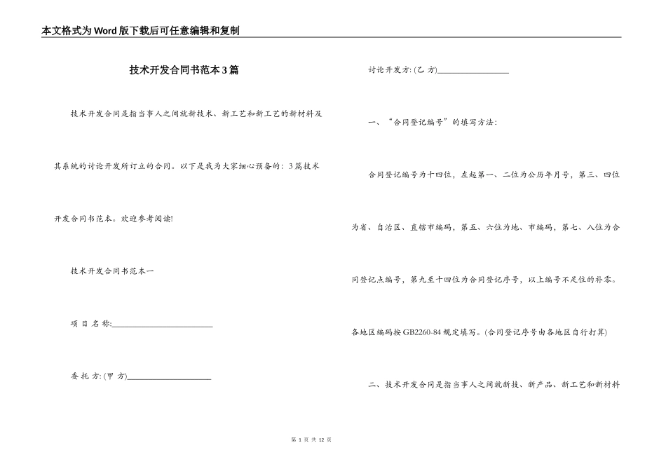 技术开发合同书范本3篇_第1页