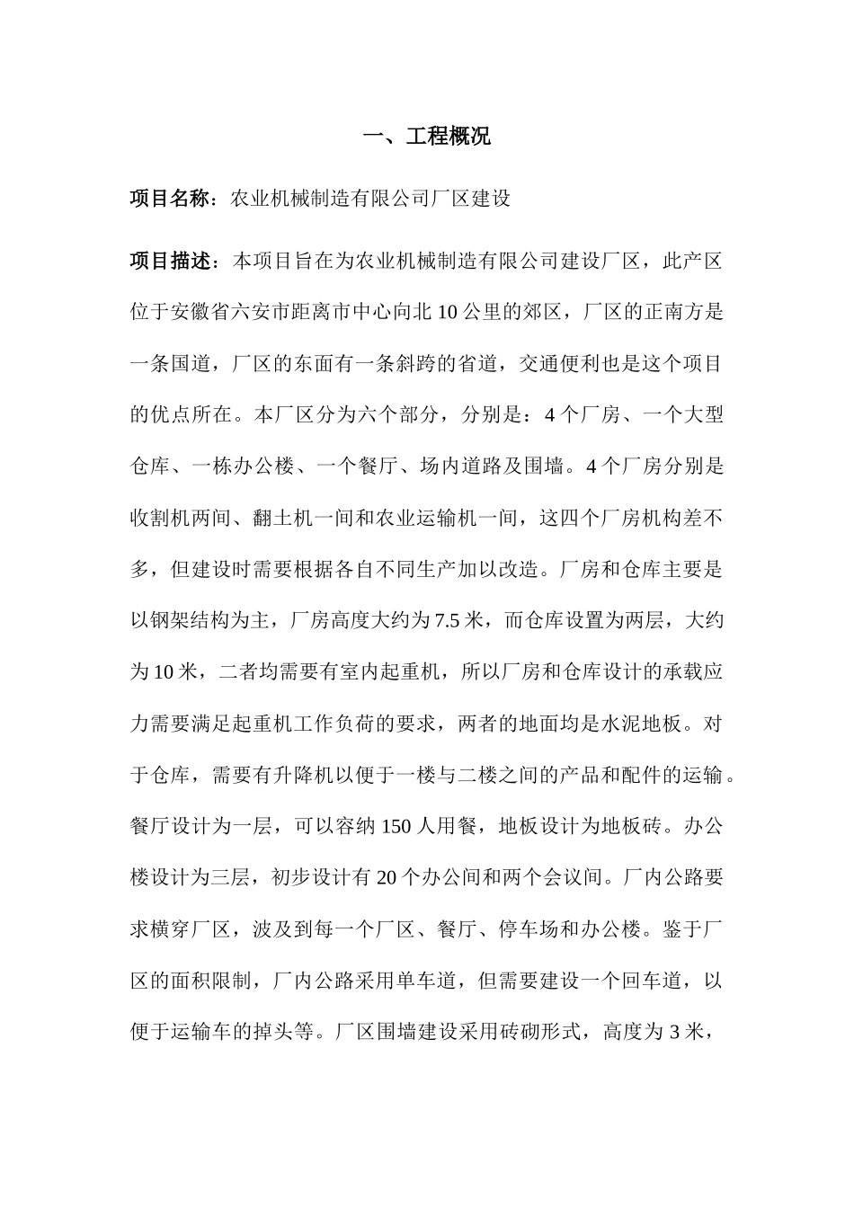 农业机械制造有限公司厂区建设项目施工组织设计_第1页