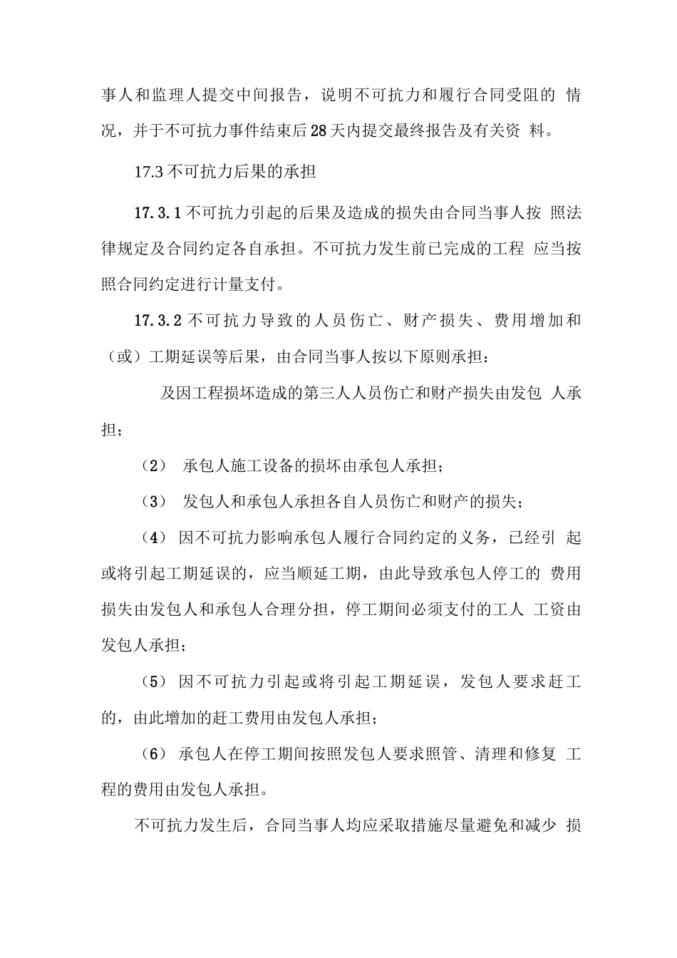 各类合同中不可抗力条款_第2页