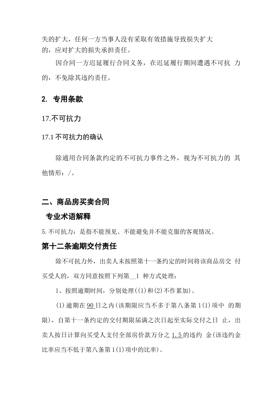 各类合同中不可抗力条款_第3页