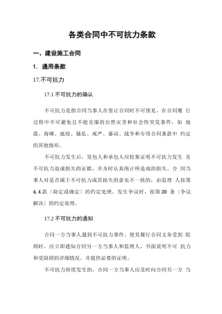 各类合同中不可抗力条款