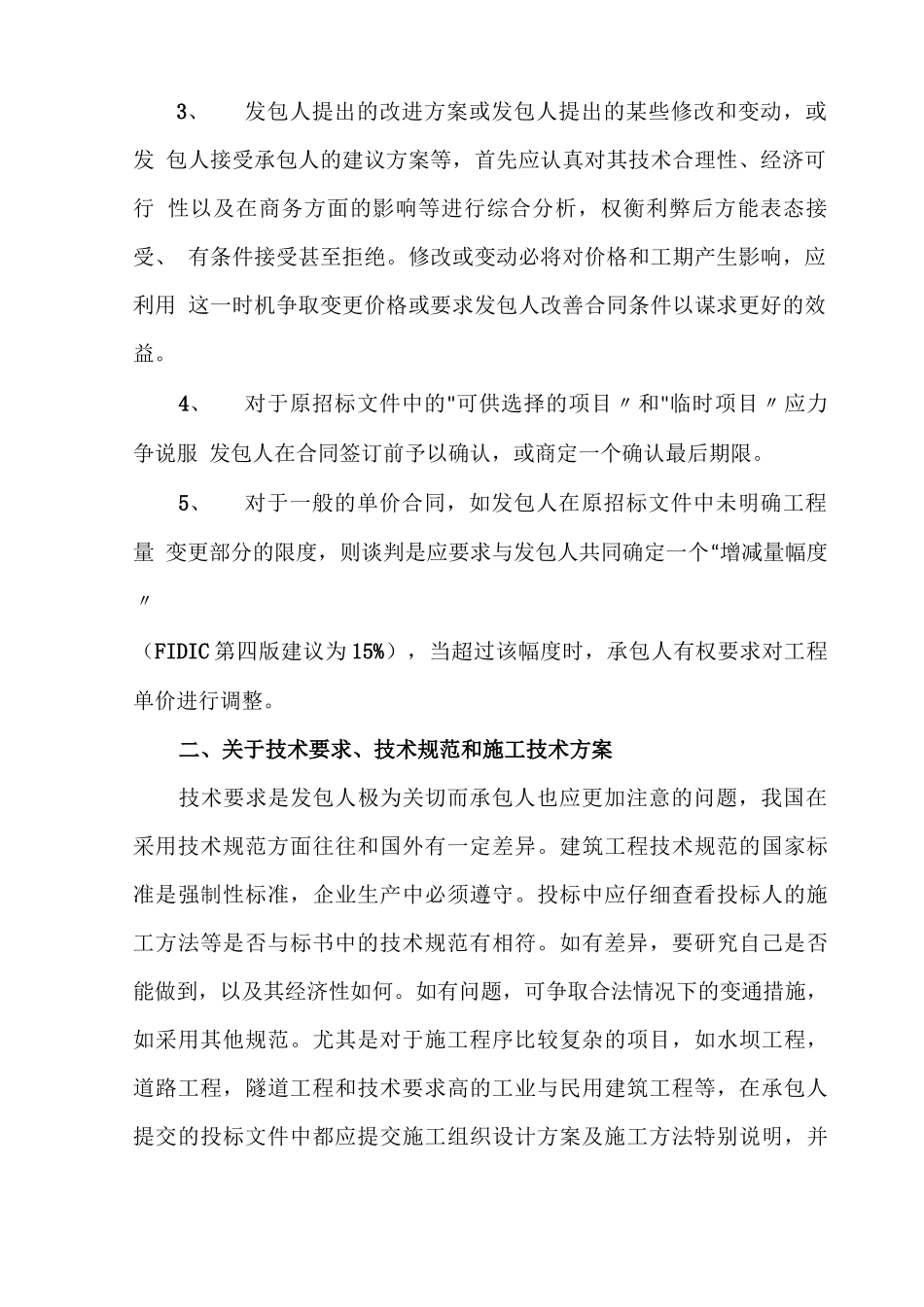 施工合同谈判方案_第2页