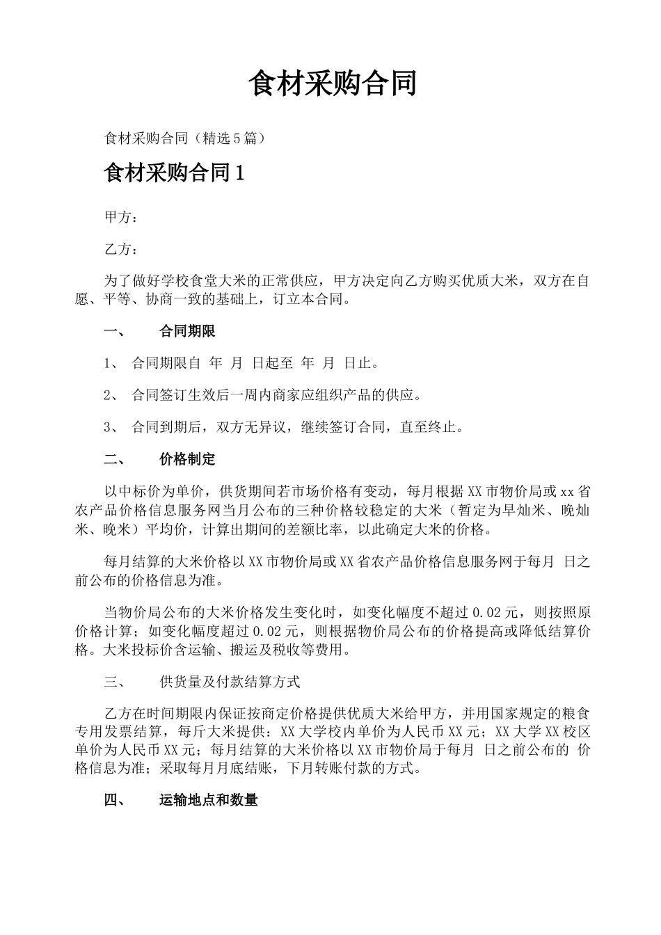 食材采购合同_第1页