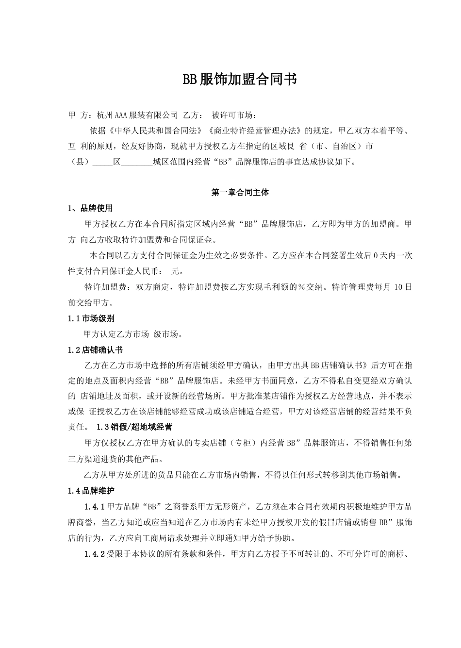 服装企业加盟合同书_第1页