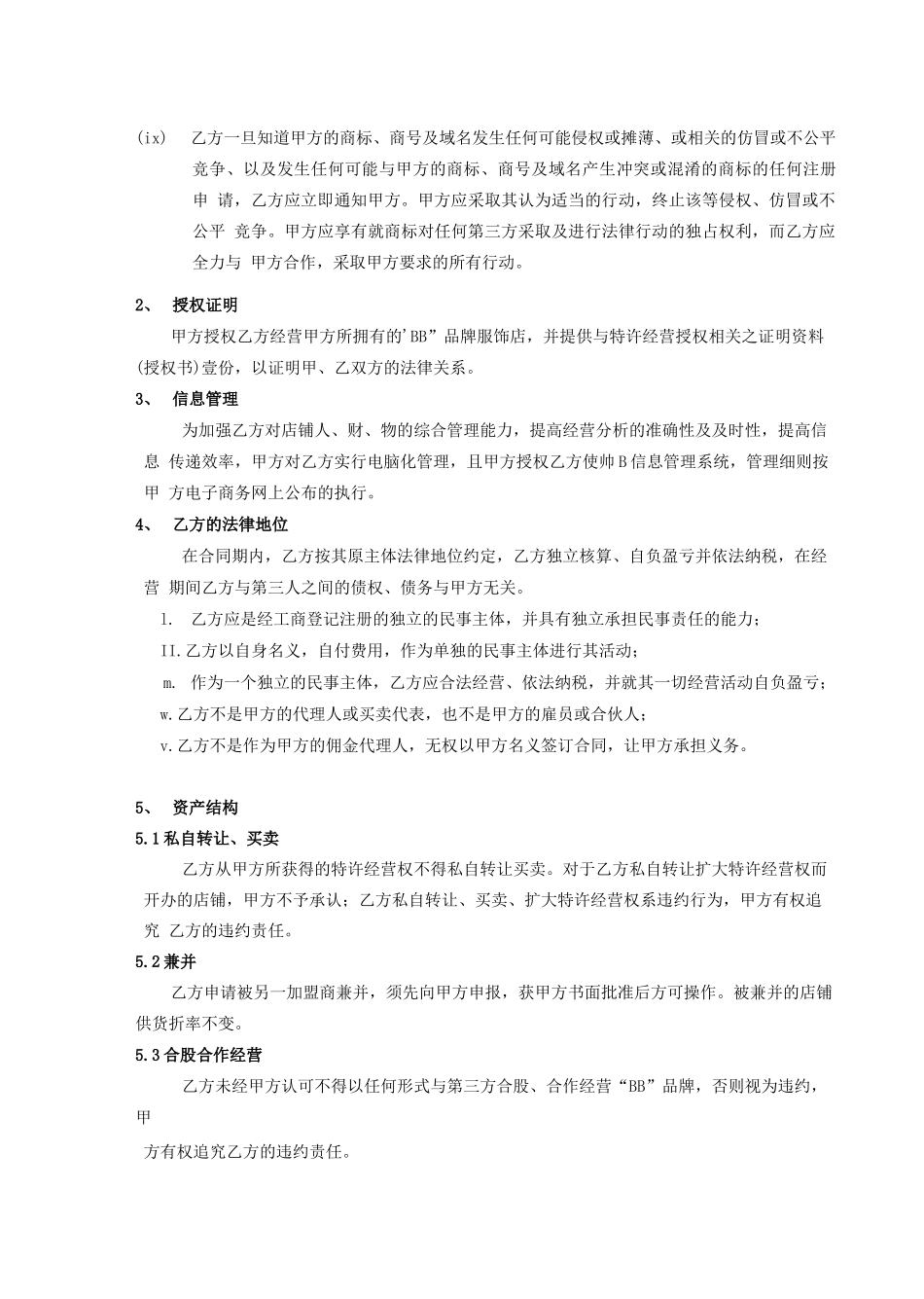 服装企业加盟合同书_第3页