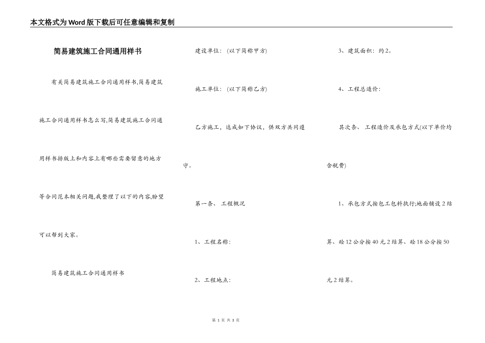简易建筑施工合同通用样书_第1页