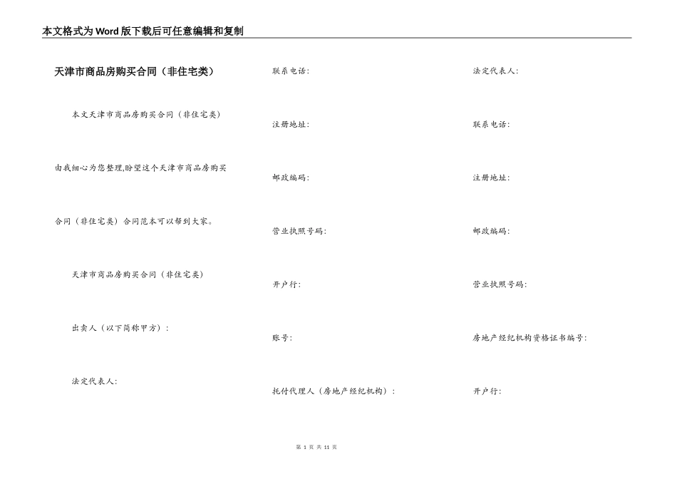 天津市商品房购买合同（非住宅类）_第1页