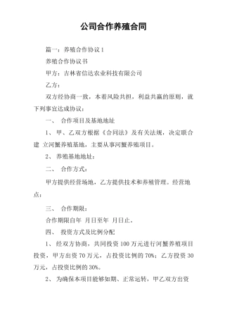 公司合作养殖合同